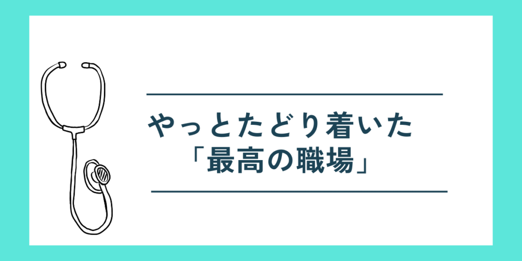 看護師が転職を繰り返してたどり着いた、最高の職場に関するブログアイキャッチ画像