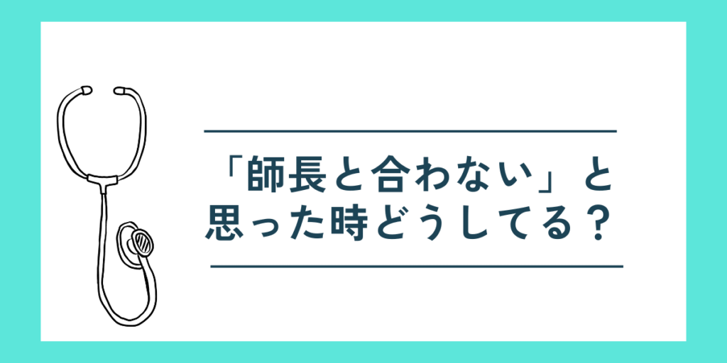 師長と合わないと感じた看護師が取るべき対処法を考えるブログ記事用アイキャッチ画像（聴診器イラスト入り）
