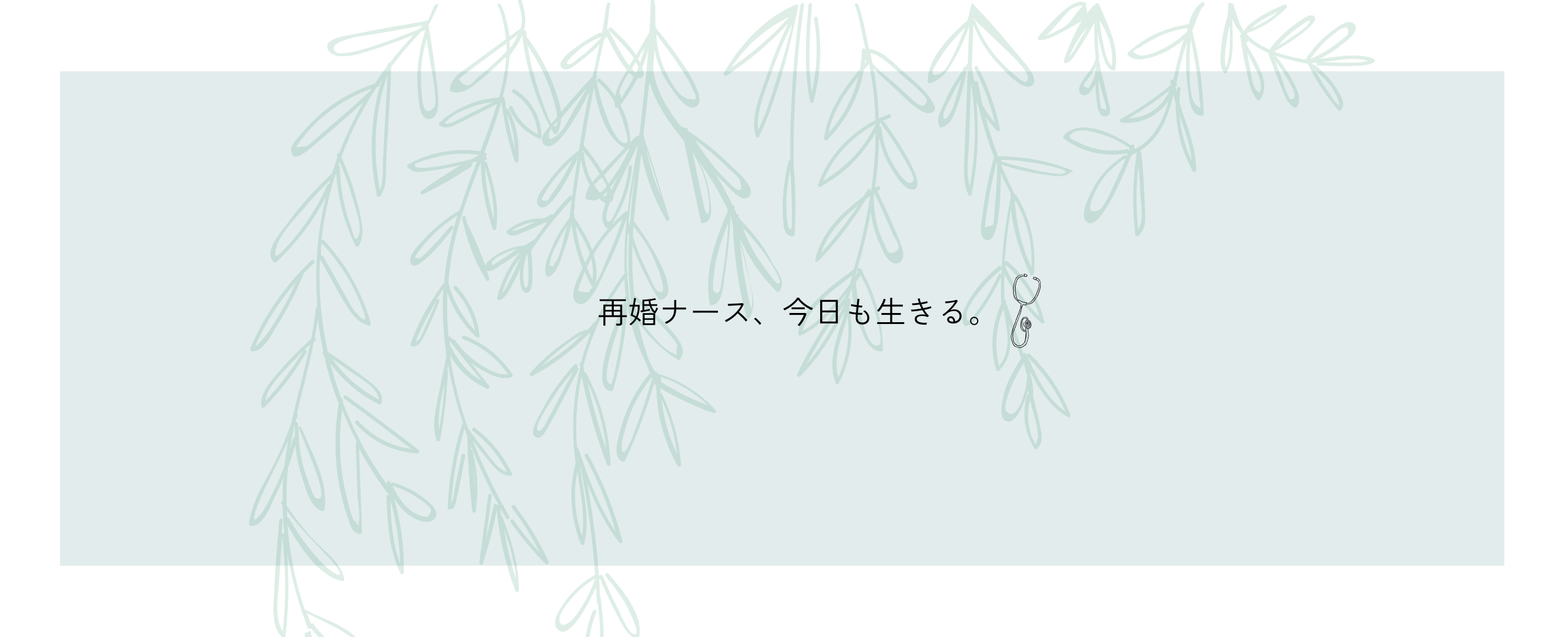 再婚した看護師が綴る、仕事と家族のリアルライフブログ「再婚ナース、今日も生きる。」