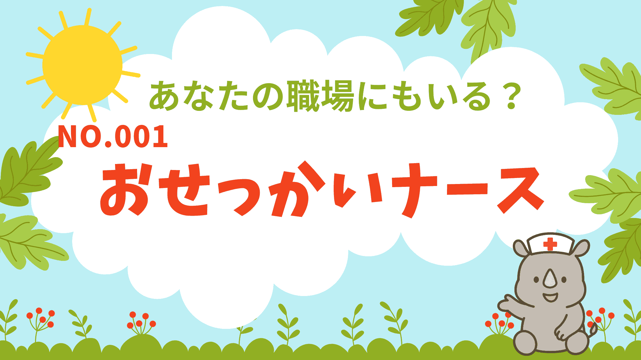 ナース図鑑 No.001｜やっかいな「おせっかいナース」編のアイキャッチ画像