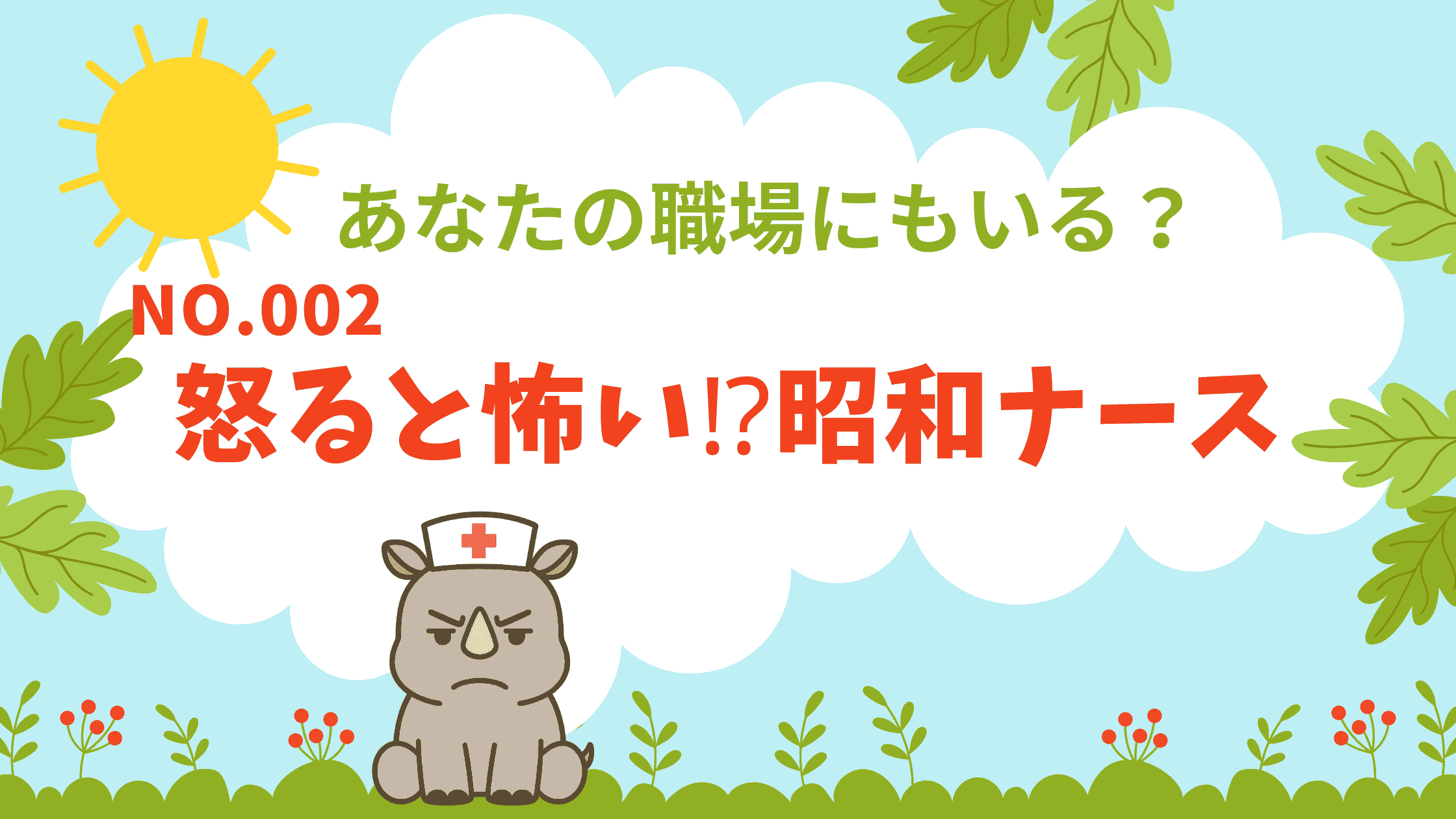 ナース図鑑 No.002｜怒ると怖すぎる「昭和ナース」編のアイキャッチ画像