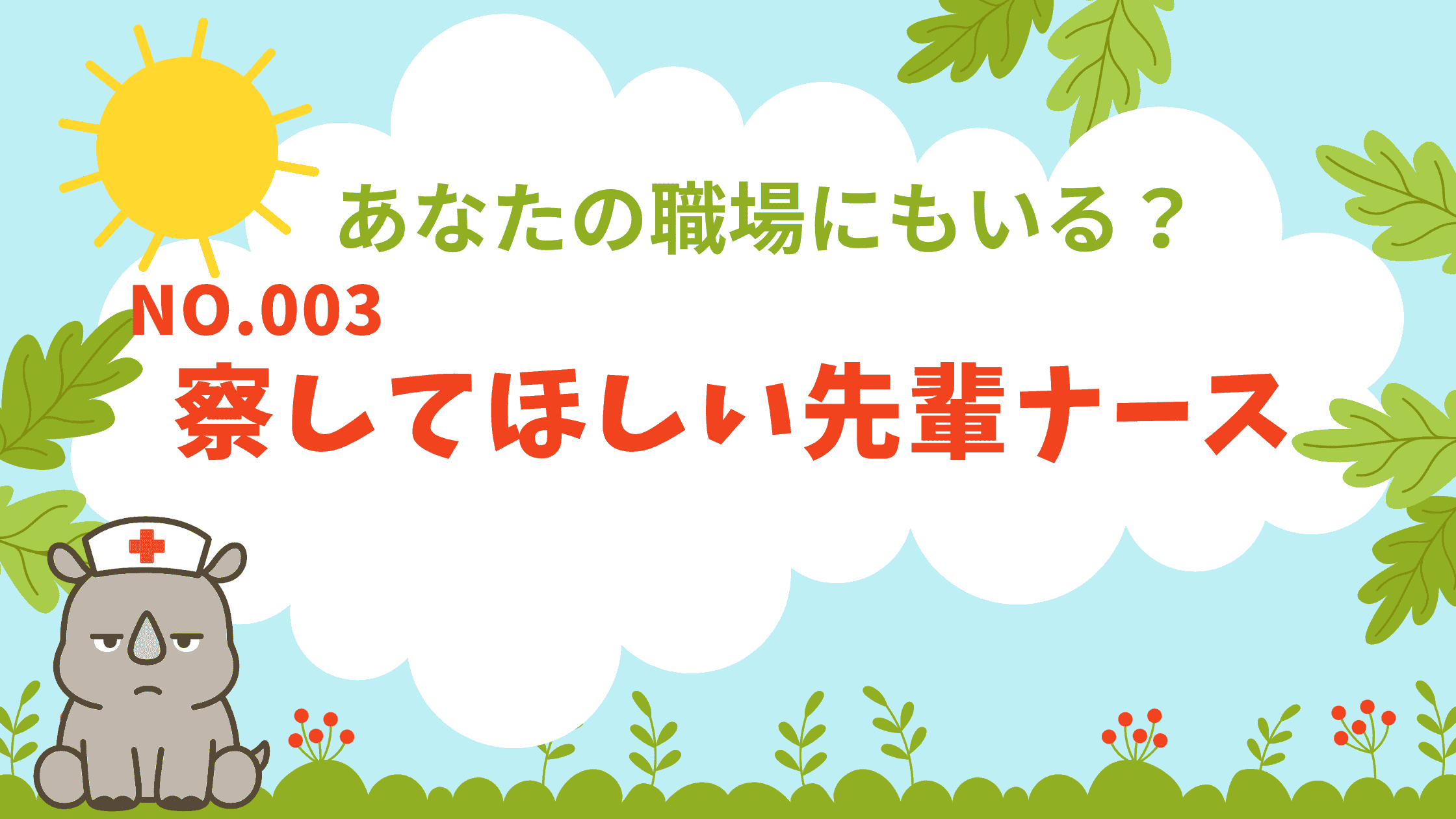 ナース図鑑 No.003｜無言の圧がすべてを語る「察してちゃん先輩」編のアイキャッチ画像