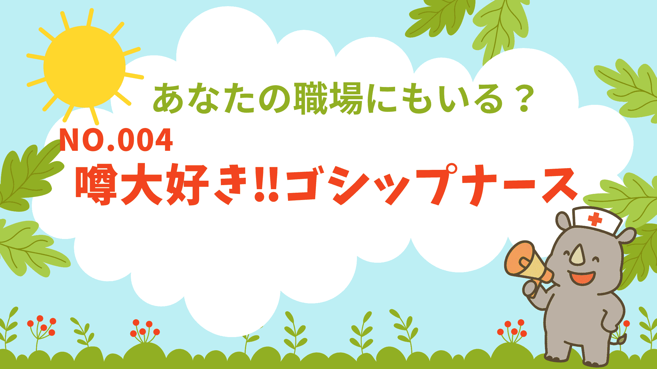ナース図鑑 No.004｜噂話が主食の「ゴシップナース」編のアイキャッチ画像