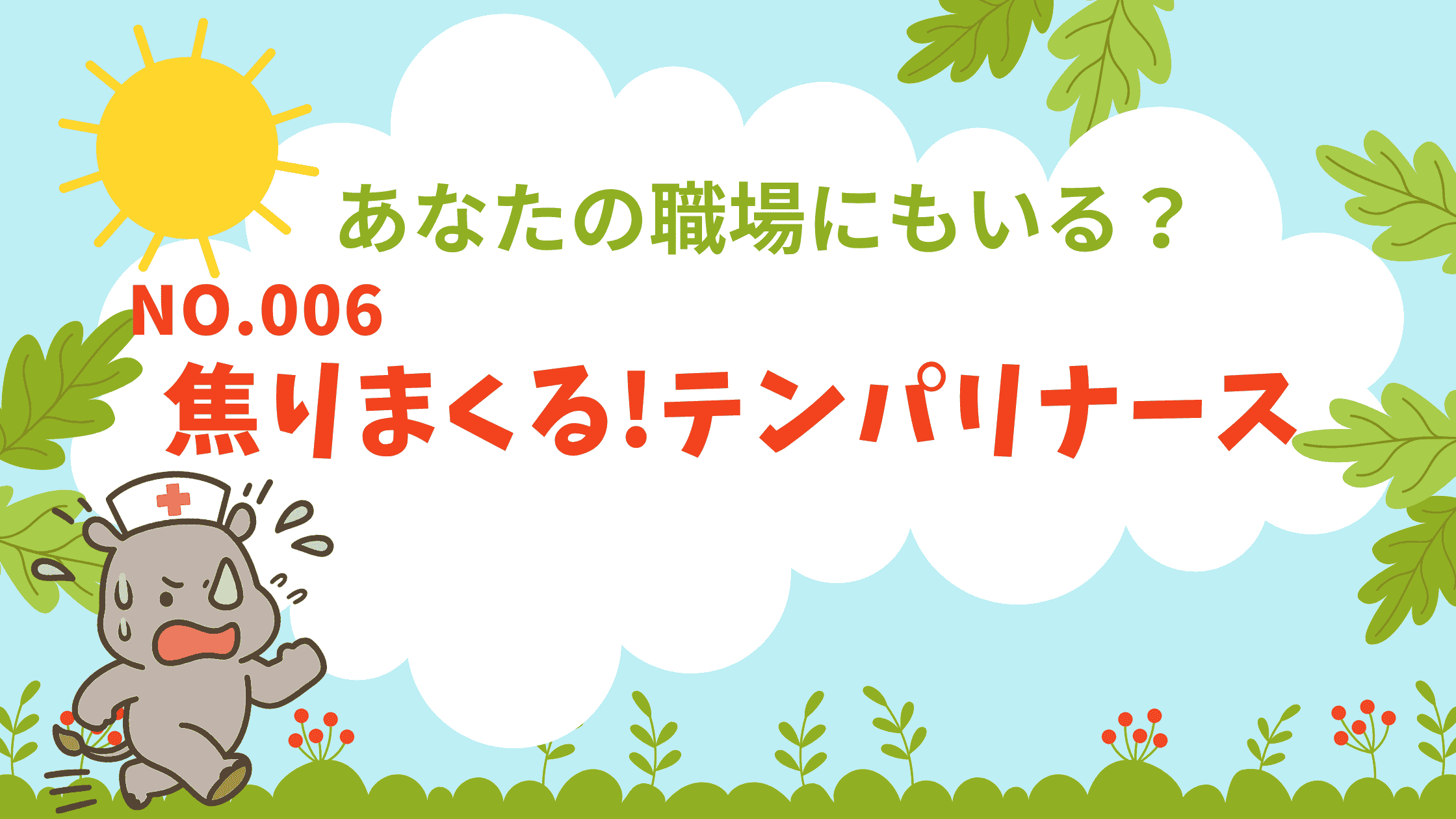 ナース図鑑 No.006｜常に焦ってる「テンパリ＝ナース」編のアイキャッチ画像