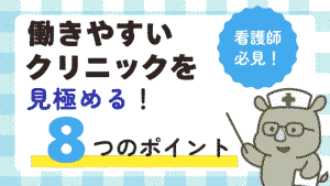 看護師必見!働きやすいクリニックを見極める8つのポイントを紹介するアイキャッチ画像