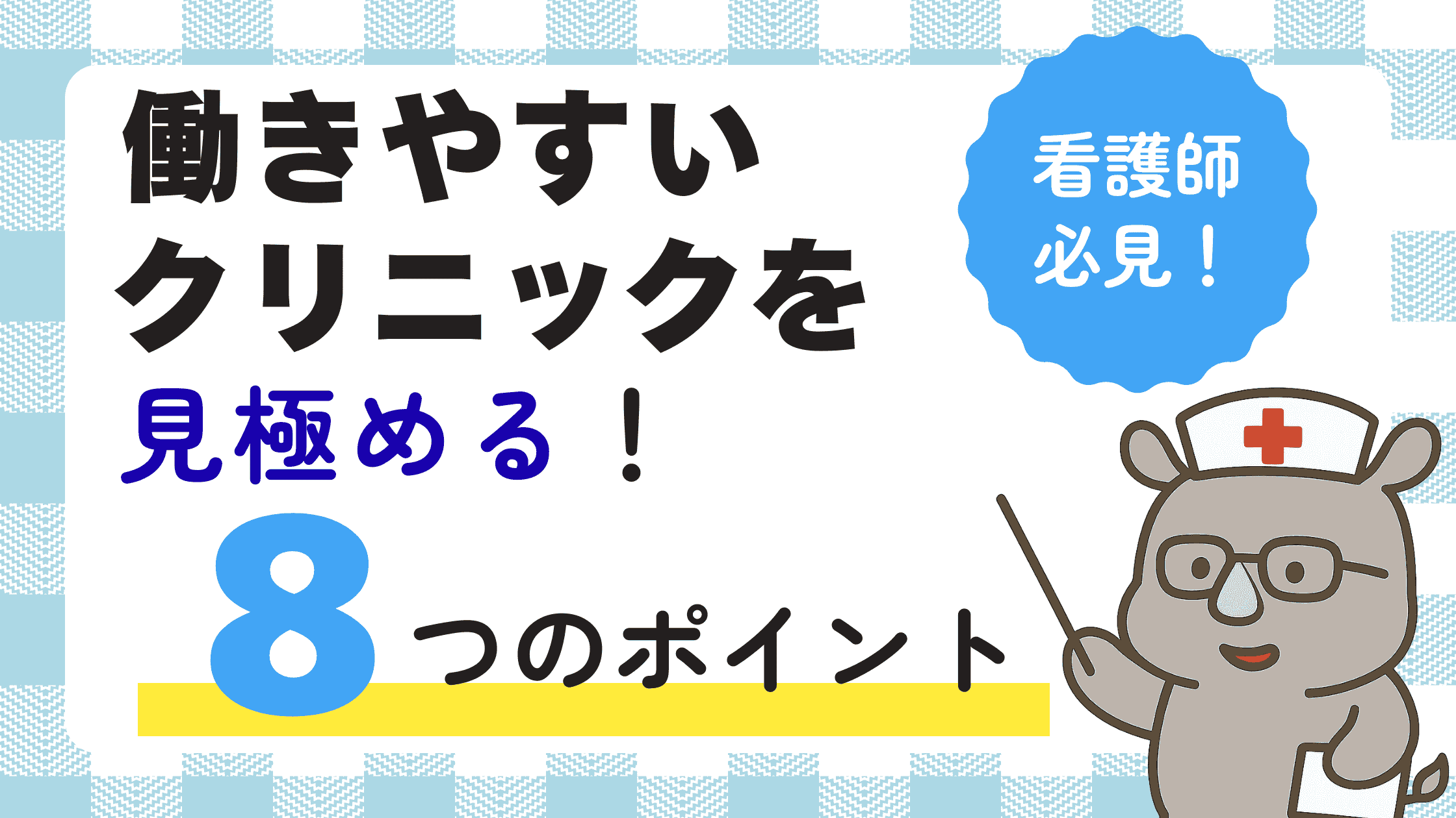 看護師必見!働きやすいクリニックを見極める8つのポイントを紹介するアイキャッチ画像