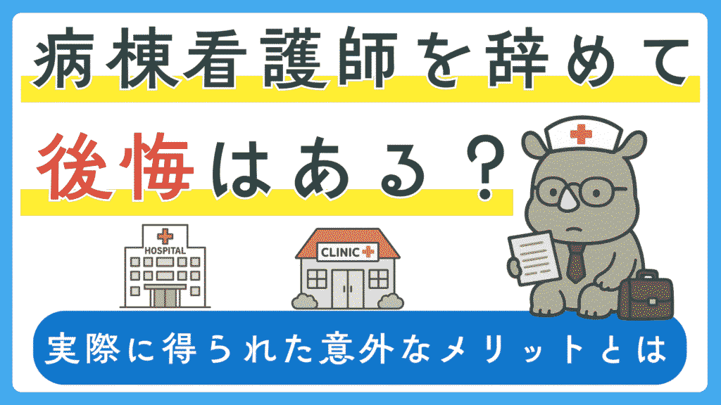 病棟看護師を辞めて後悔はある？実際に得られた意外なメリットを解説するサムネイル画像