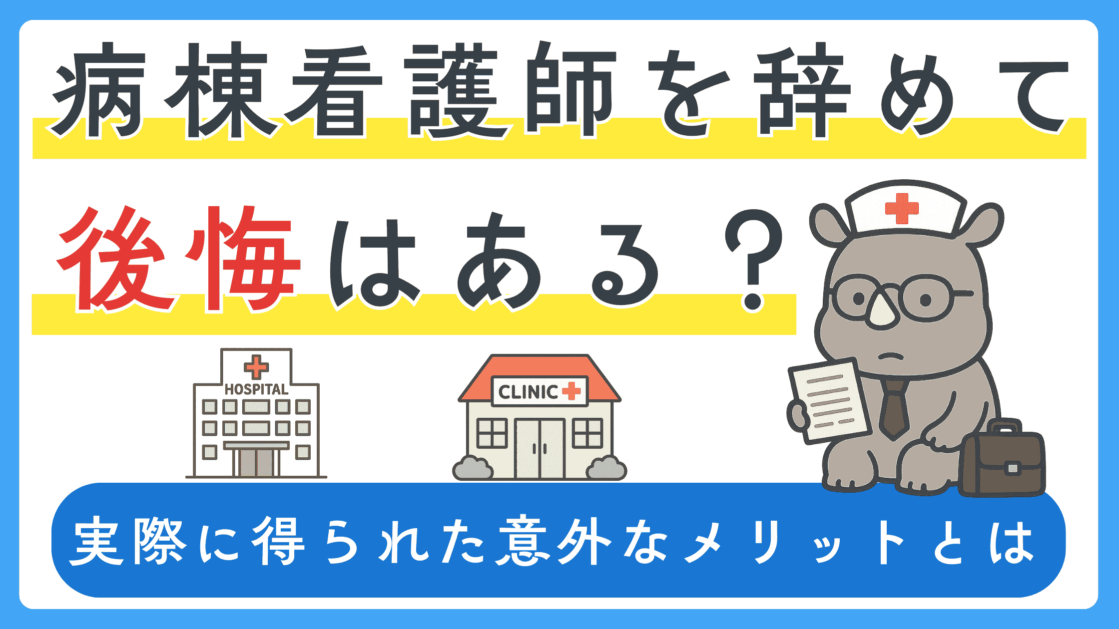 病棟看護師を辞めて後悔はある?実際に得られた意外なメリットを解説するサムネイル画像