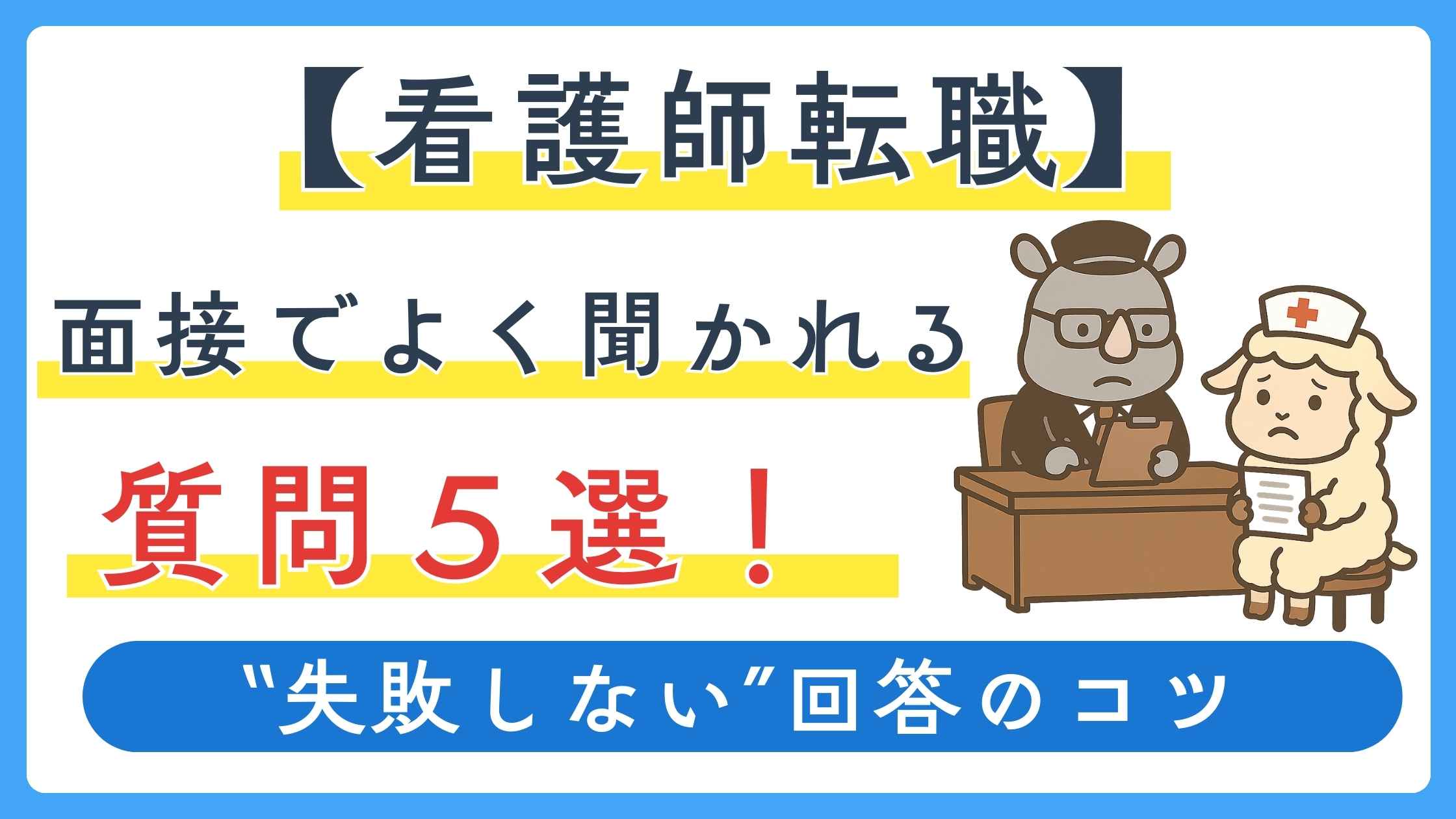 看護師転職の面接でよく聞かれる質問5選と失敗しない回答のコツ