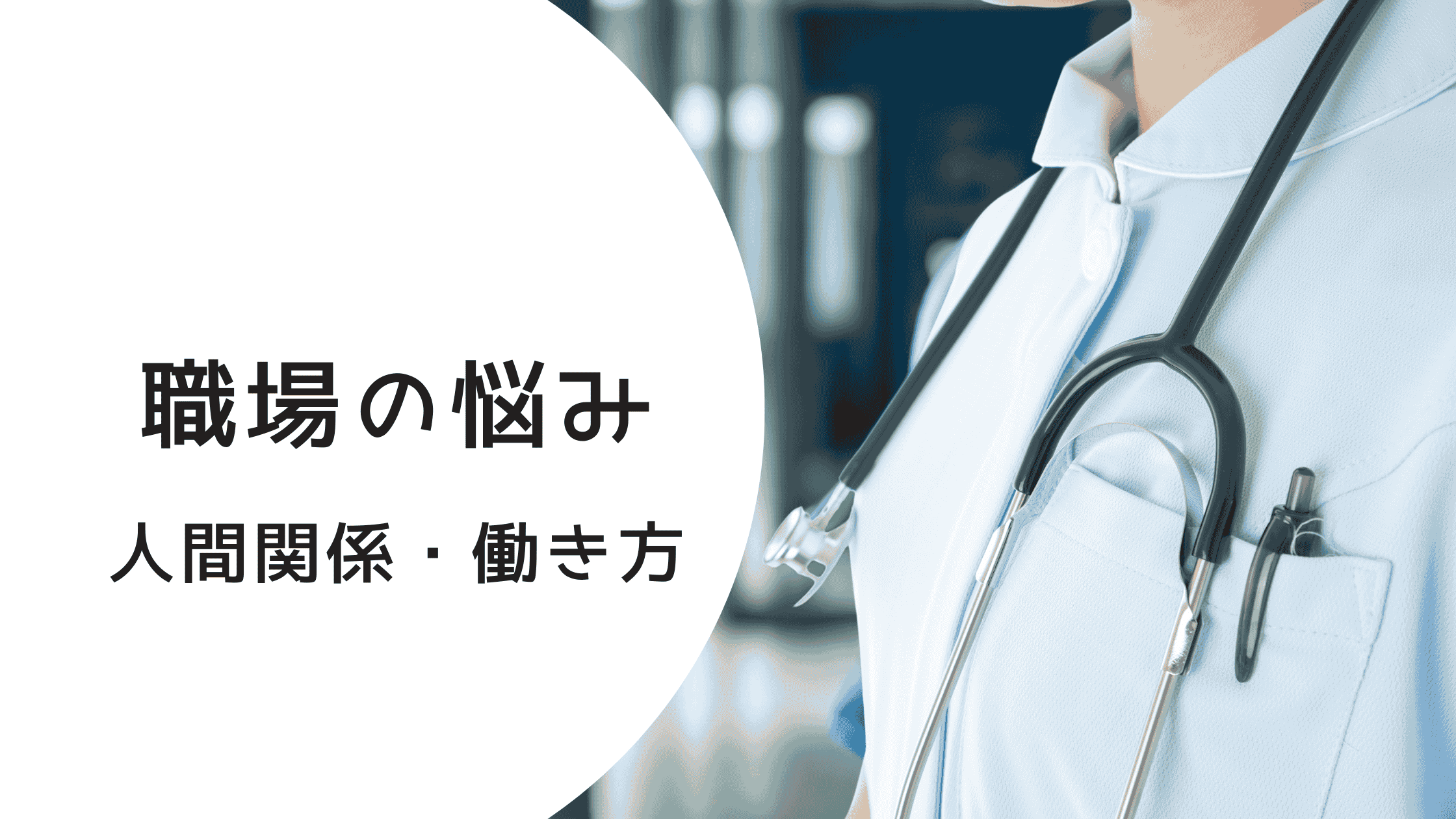 看護師の職場の悩みに関するカテゴリーアイコン