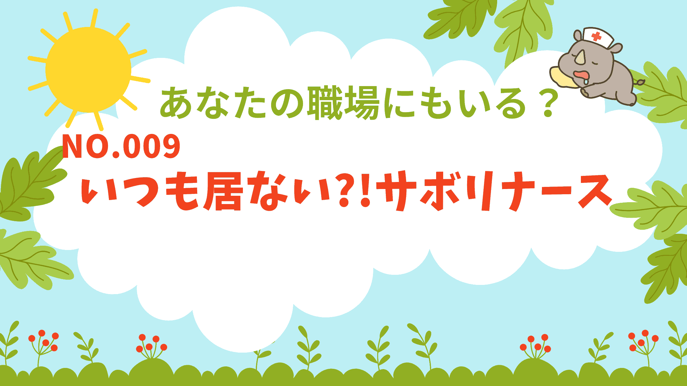 ナース図鑑 No.009｜気づいたらいない「サボリ＝ナース」編のアイキャッチ画像
