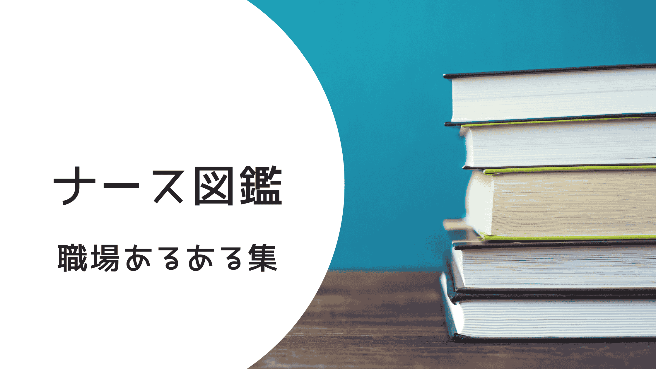 ナース図鑑シリーズのカテゴリーアイコン
