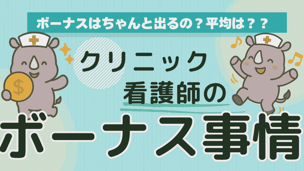 クリニック看護師のボーナス事情を紹介するアイキャッチ画像。サイコンのイラストと「ボーナス事情」の大きな文字が目立つデザイン。