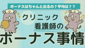 クリニック看護師のボーナス事情を紹介するアイキャッチ画像。サイコンのイラストと「ボーナス事情」の大きな文字が目立つデザイン。
