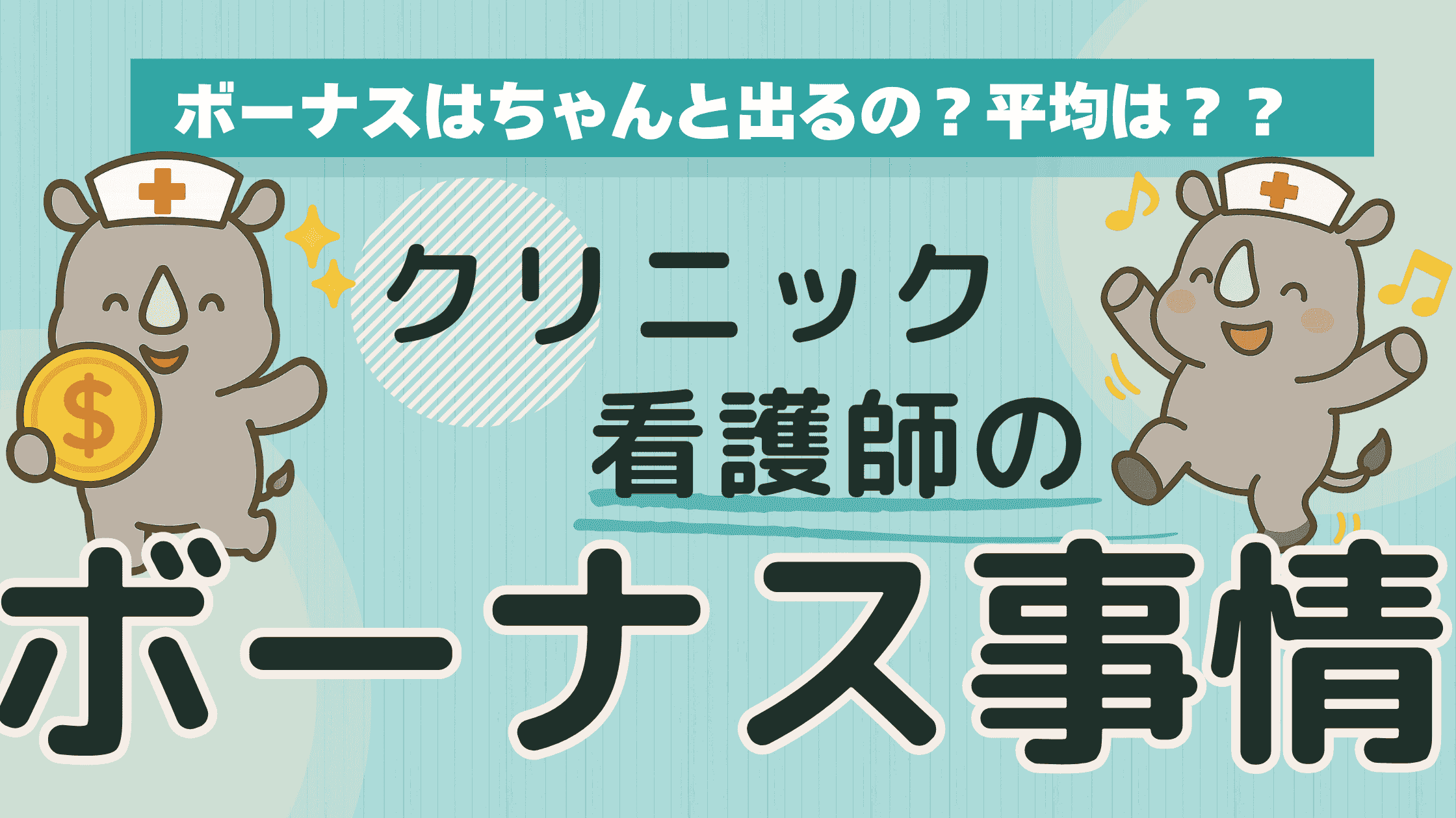 クリニック看護師のボーナス事情を紹介するアイキャッチ画像。サイコンのイラストと「ボーナス事情」の大きな文字が目立つデザイン。