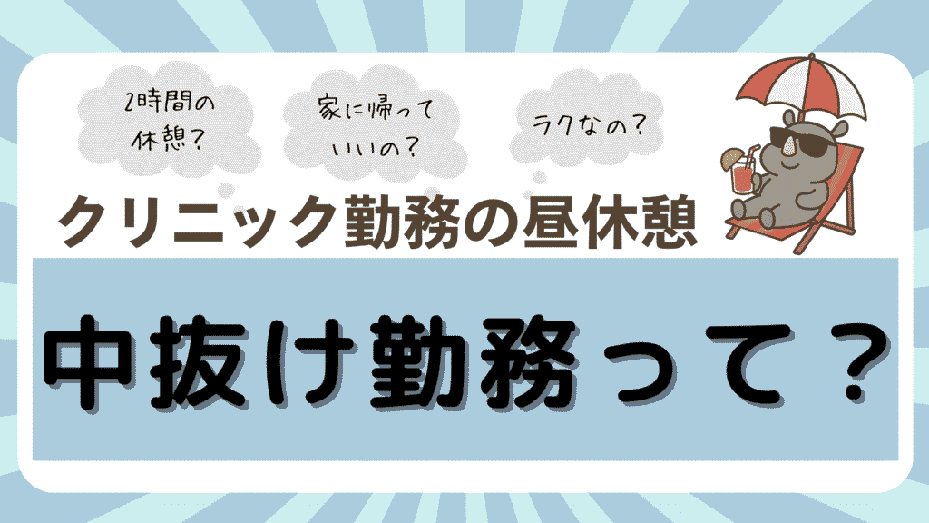クリニック看護師の中抜け勤務とは？2時間の昼休憩の過ごし方や働き方の特徴をわかりやすく解説するアイキャッチ画像