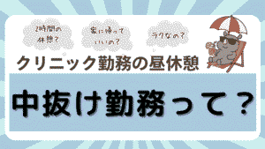 クリニック看護師の中抜け勤務とは?2時間の昼休憩の過ごし方や働き方の特徴をわかりやすく解説するアイキャッチ画像