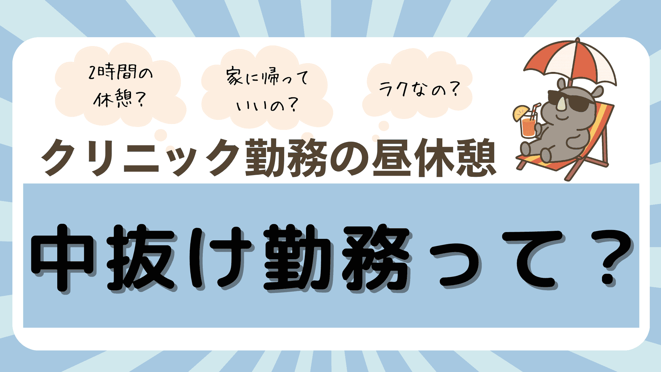 クリニック看護師の中抜け勤務とは?2時間の昼休憩の過ごし方や働き方の特徴をわかりやすく解説するアイキャッチ画像
