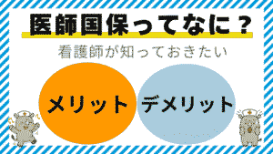 医師国保ってなに?看護師が知っておきたいメリットとデメリットを解説するアイキャッチ画像。ナース帽をかぶったキャラクター「サイコン」が登場。