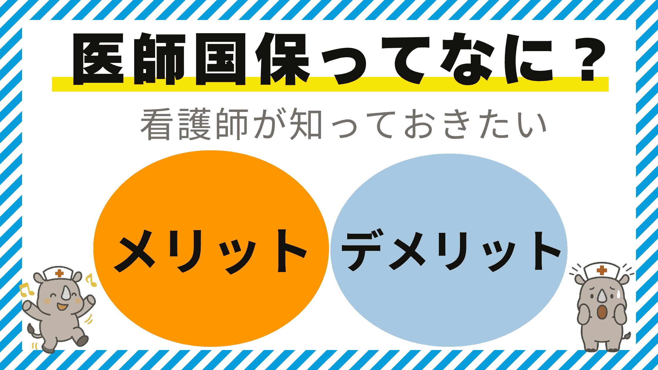 医師国保ってなに?看護師が知っておきたいメリットとデメリットを解説するアイキャッチ画像。ナース帽をかぶったキャラクター「サイコン」が登場。