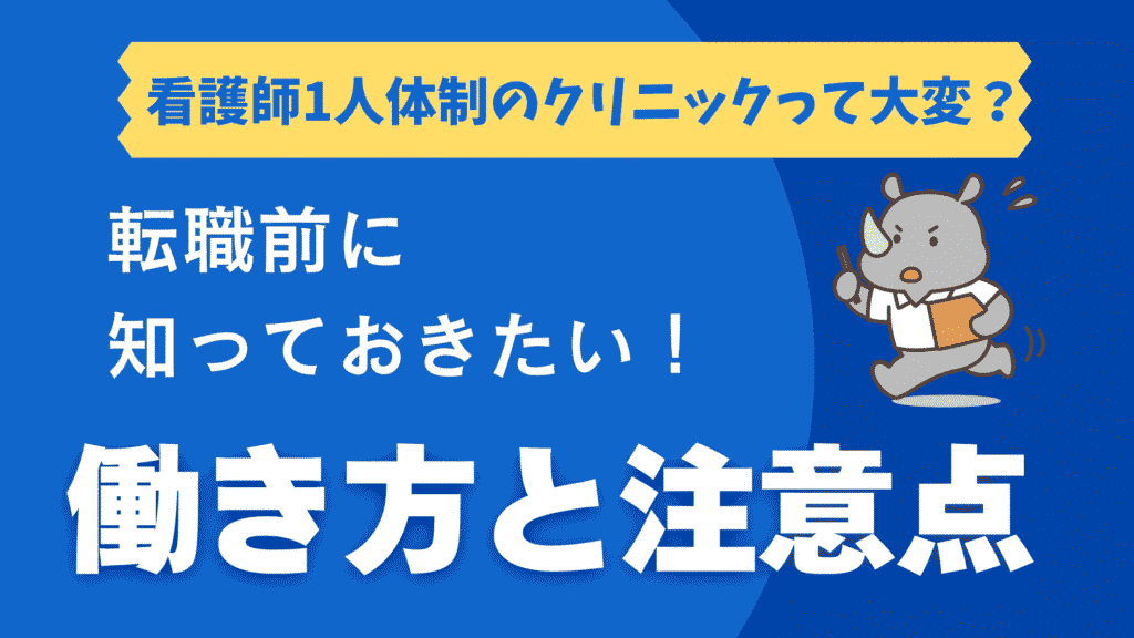 「看護師1人体制のクリニックって大変？」という見出しと「転職前に知っておきたい！働き方と注意点」という文字、ナース姿のサイコンが走るイラスト入りのアイキャッチ画像