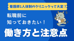 「看護師1人体制のクリニックって大変?」という見出しと「転職前に知っておきたい!働き方と注意点」という文字、ナース姿のサイコンが走るイラスト入りのアイキャッチ画像