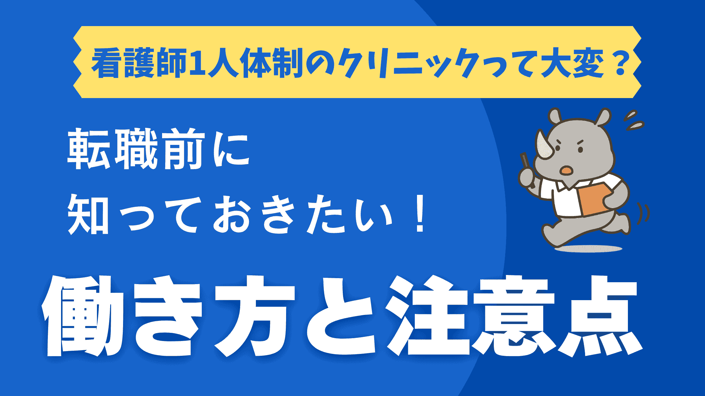「看護師1人体制のクリニックって大変?」という見出しと「転職前に知っておきたい!働き方と注意点」という文字、ナース姿のサイコンが走るイラスト入りのアイキャッチ画像