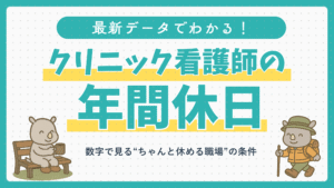 クリニック看護師の年間休日を最新データで解説。働きやすく休みが取りやすい職場を見分けるポイントを紹介。