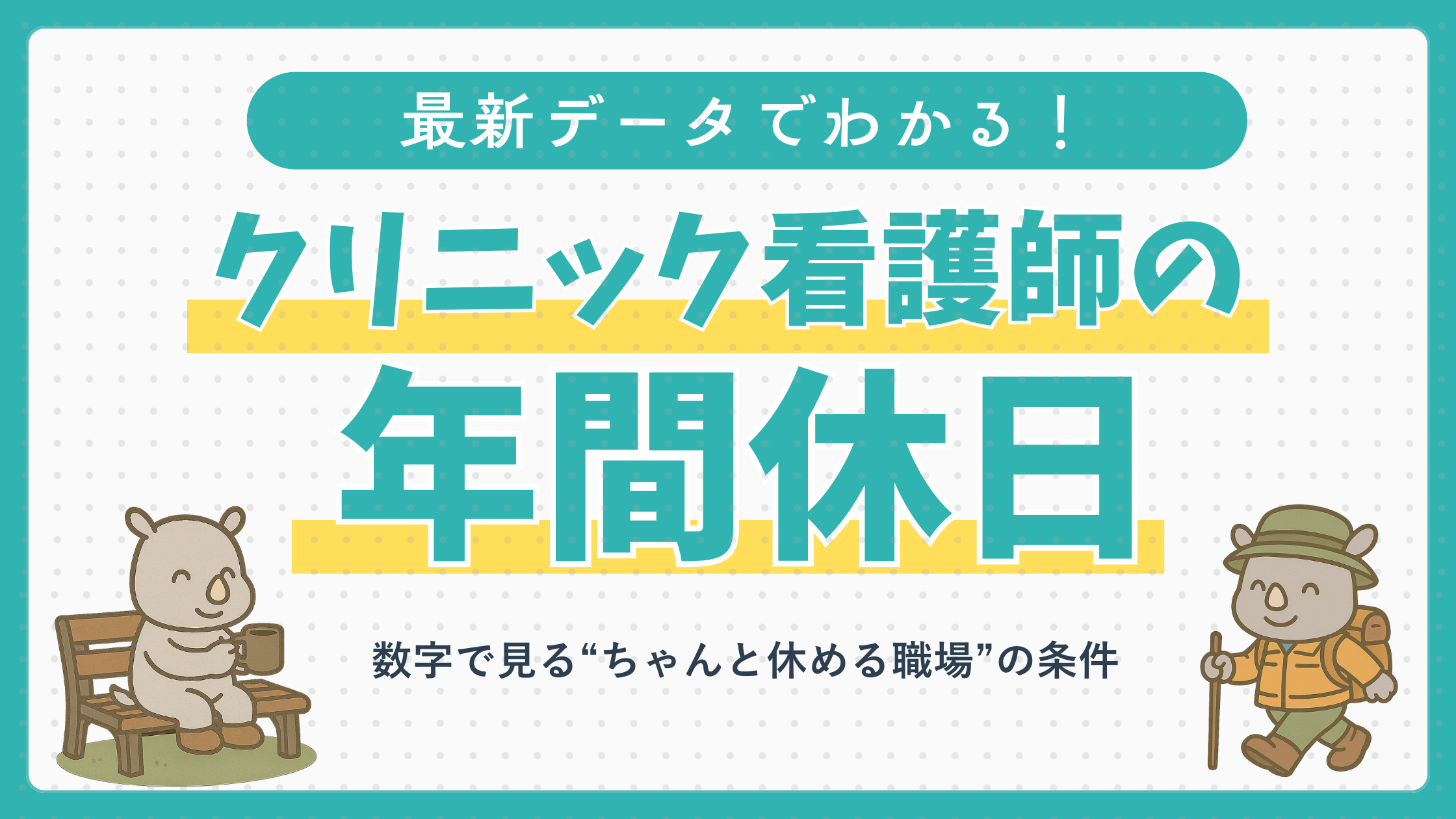 クリニック看護師の年間休日を最新データで解説。働きやすく休みが取りやすい職場を見分けるポイントを紹介。