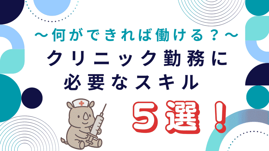 クリニック勤務で看護師が働くために必要なスキル5選を紹介するアイキャッチ画像。サイコンが注射器を持って座っているイラスト付き。
