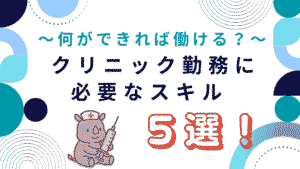 クリニック勤務で看護師が働くために必要なスキル5選を紹介するアイキャッチ画像。サイコンが注射器を持って座っているイラスト付き。