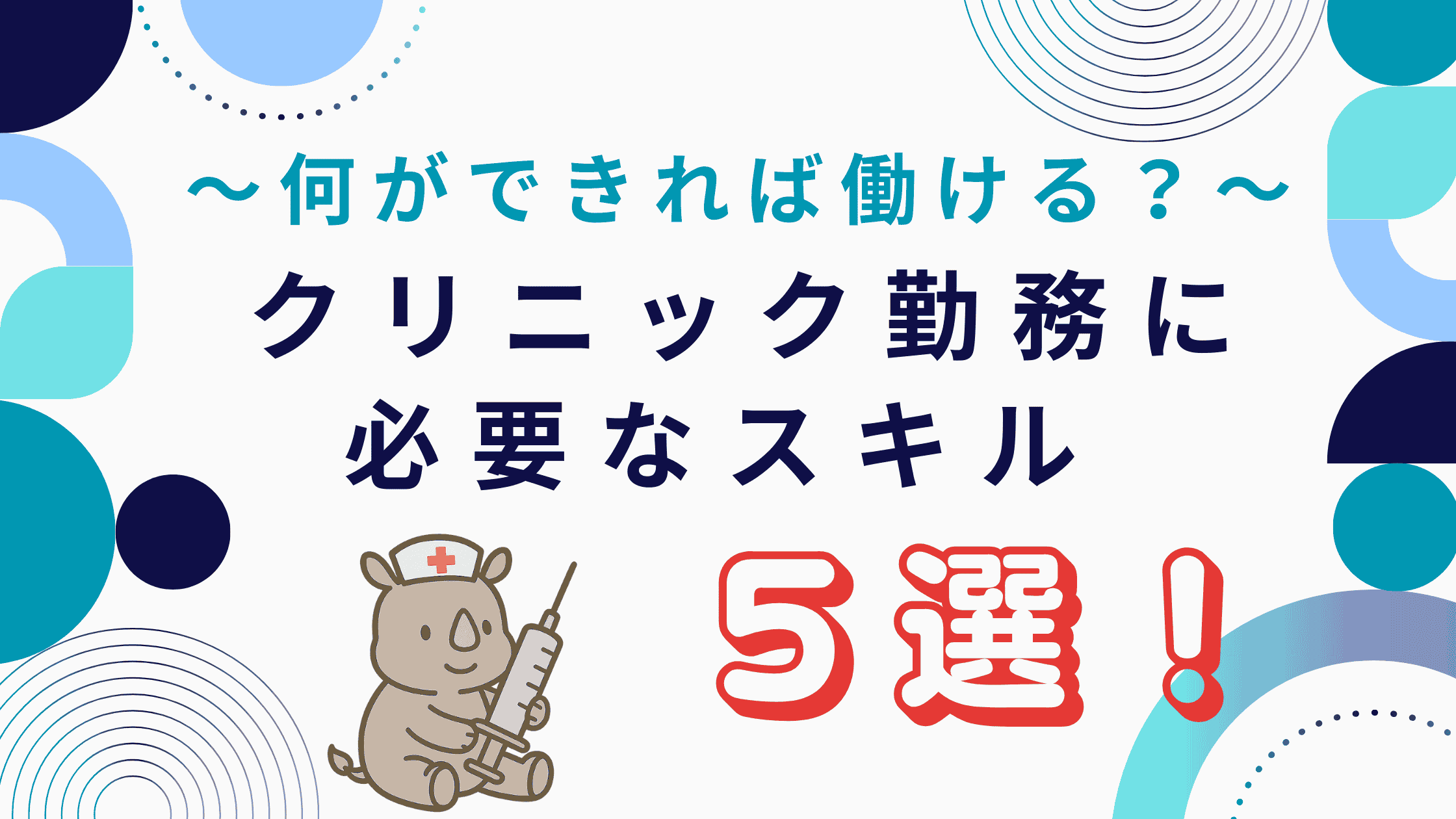クリニック勤務で看護師が働くために必要なスキル5選を紹介するアイキャッチ画像。サイコンが注射器を持って座っているイラスト付き。