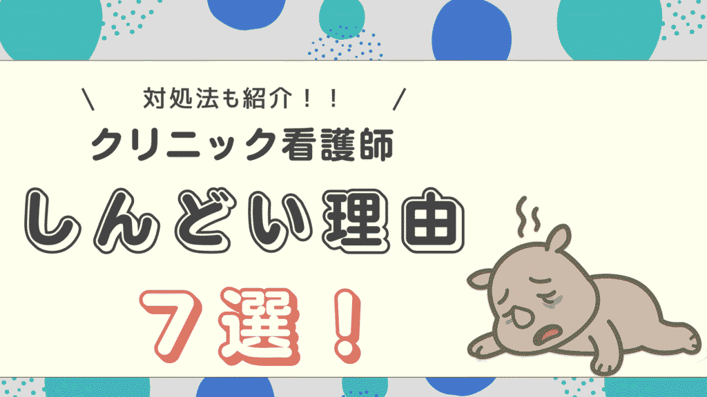 クリニック看護師がしんどい理由7選と対処法をまとめたアイキャッチ画像。疲れた表情のキャラクターと記事タイトルが表示されている。