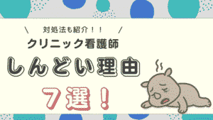 クリニック看護師がしんどい理由7選と対処法をまとめたアイキャッチ画像。疲れた表情のキャラクターと記事タイトルが表示されている。