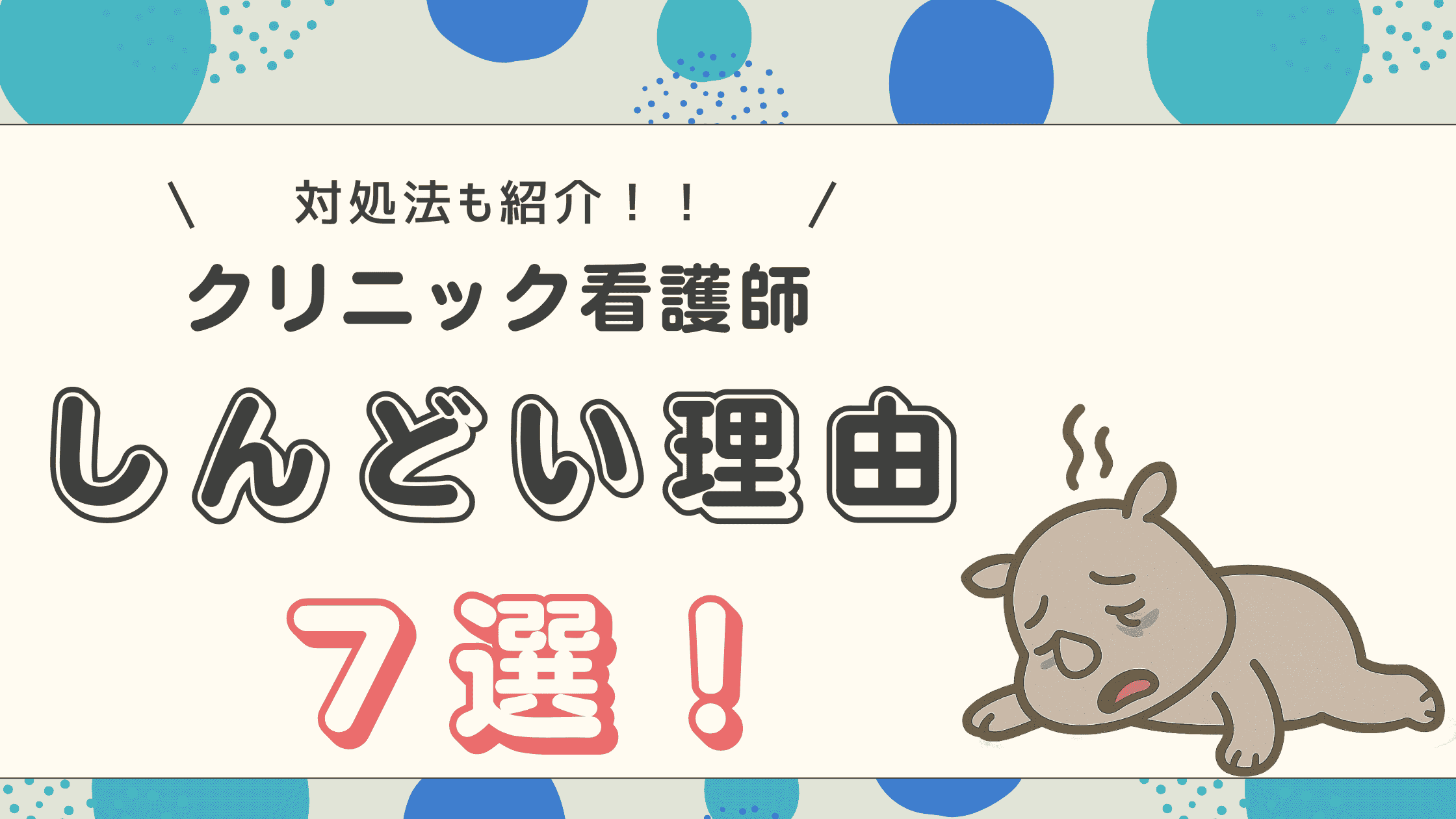 クリニック看護師がしんどい理由7選と対処法をまとめたアイキャッチ画像。疲れた表情のキャラクターと記事タイトルが表示されている。