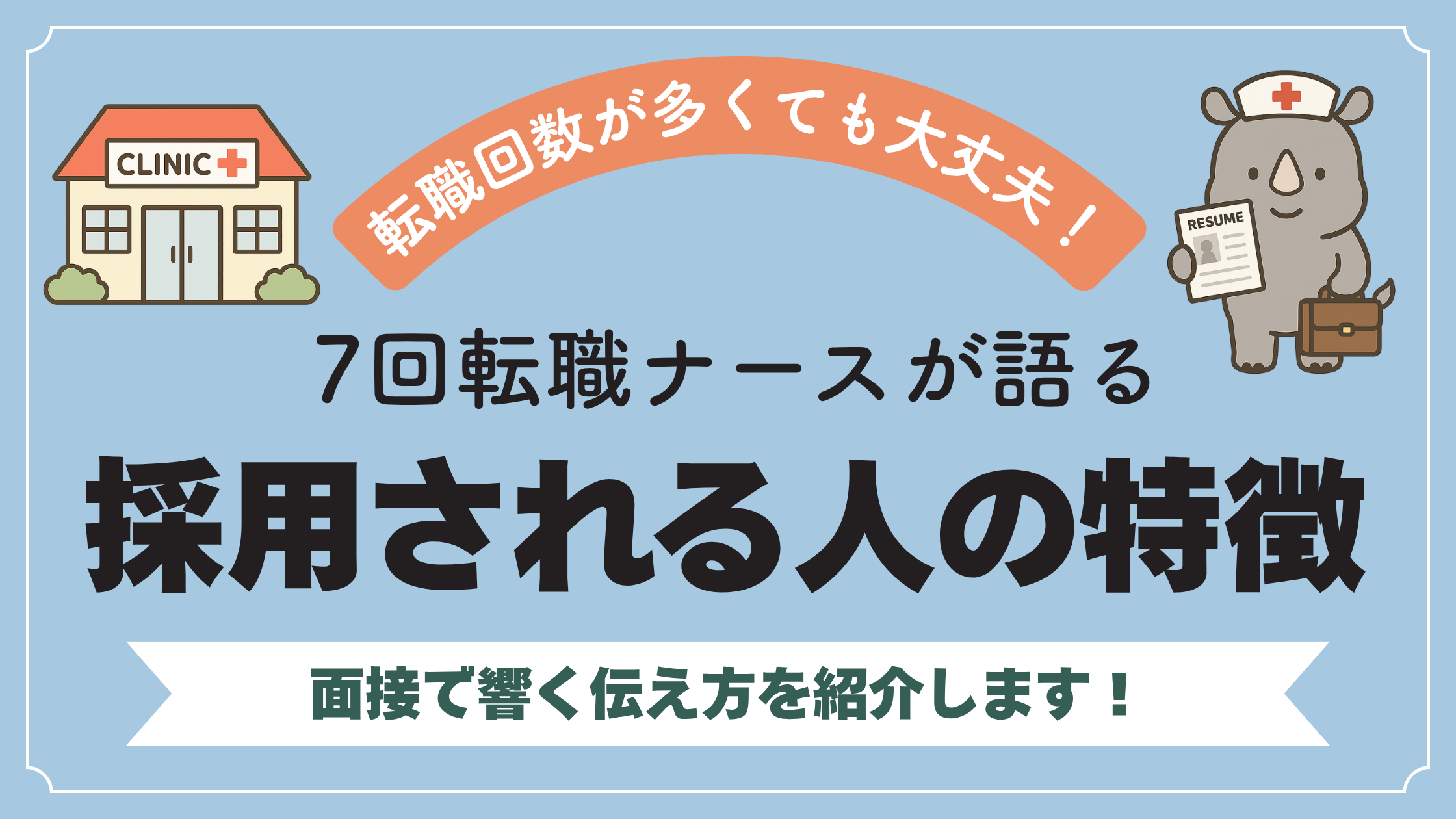 7回転職した看護師が語る、転職回数が多くても採用される人の特徴。面接で響く伝え方を紹介するアイキャッチ画像。
