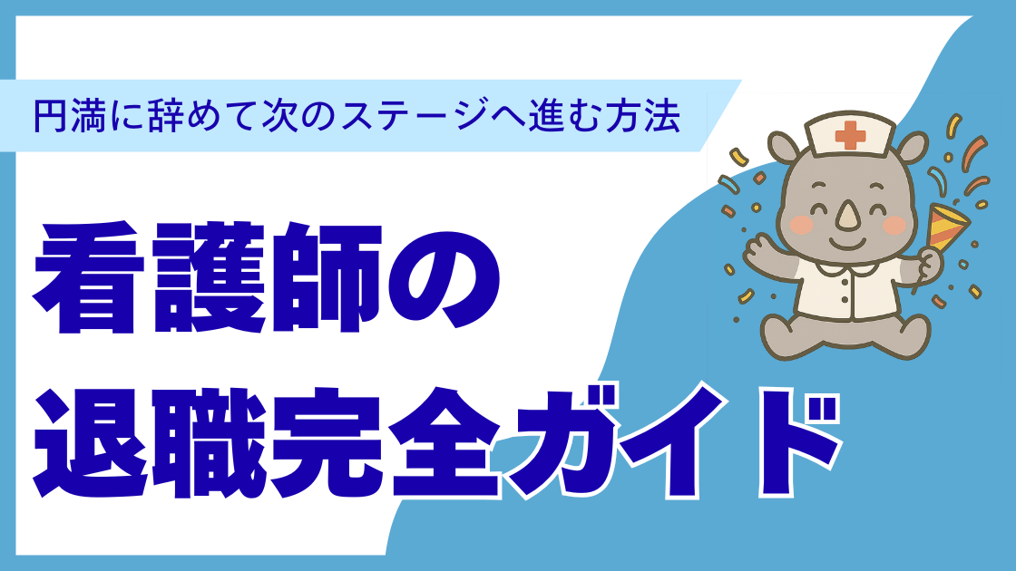 円満退職を目指す看護師のための完全ガイド。サイコンが看護服姿でエールを送るイラスト入りアイキャッチ。